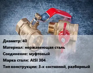 Кран металлический 40 нержавеющая сталь муфтовый Сталь: AISI 304 3-х составной, разборный